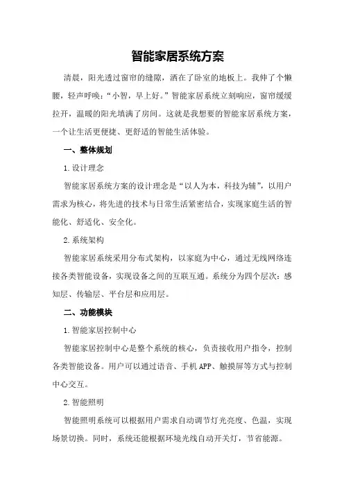 智能家居系统方案