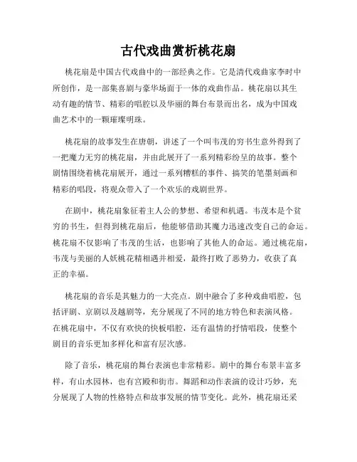 古代戏曲赏析桃花扇