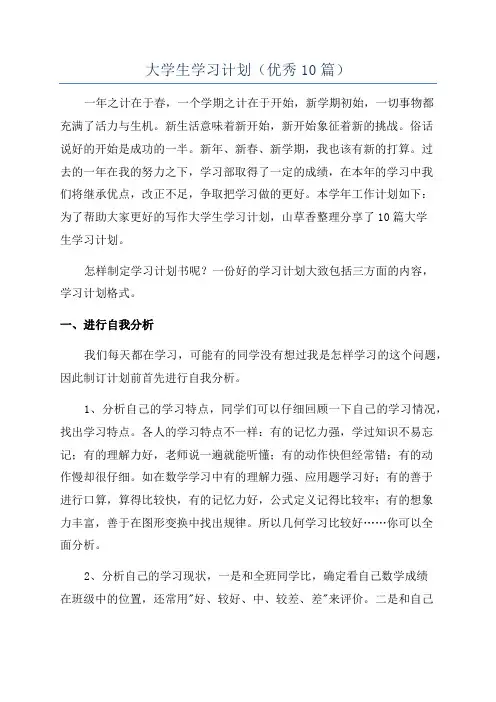 大学生学习计划(优秀10篇)