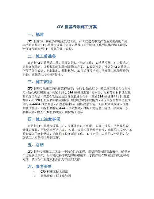 CFG桩基专项施工方案
