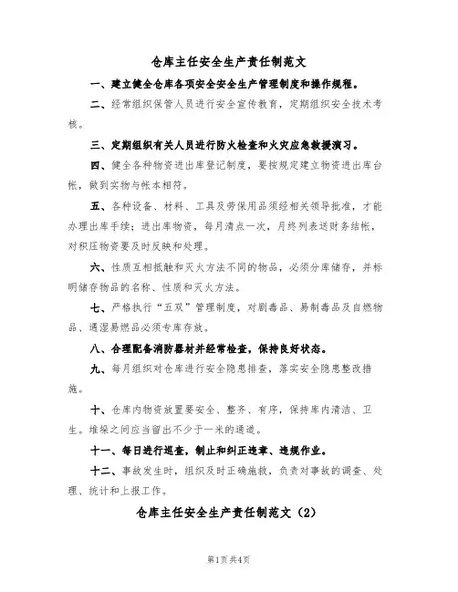 仓库主任安全生产责任制范文（2篇）