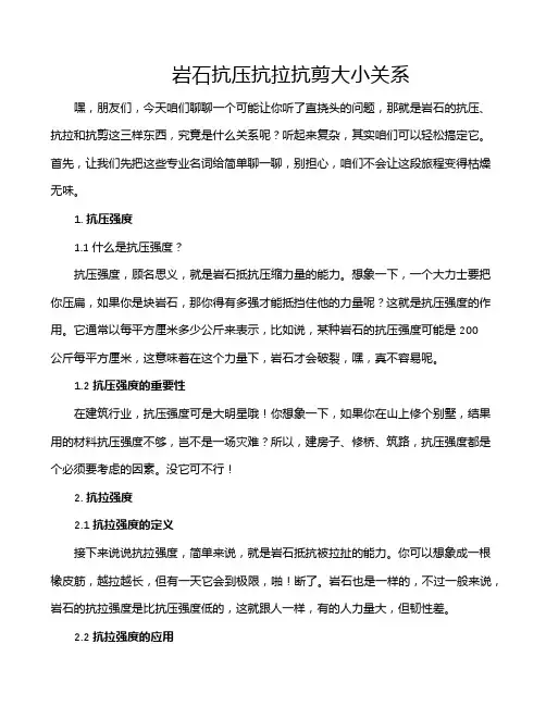 岩石抗压抗拉抗剪大小关系