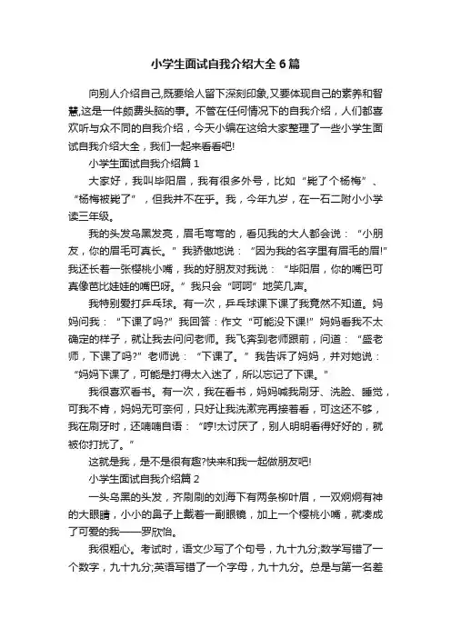 小学生面试自我介绍大全6篇