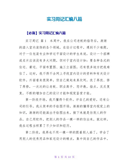 实习周记汇编八篇_3