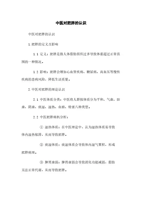 中医对肥胖的认识