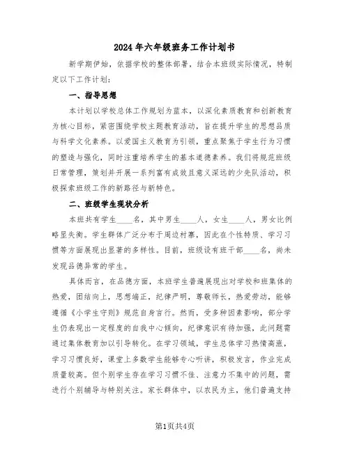2024年六年级班务工作计划书（二篇）