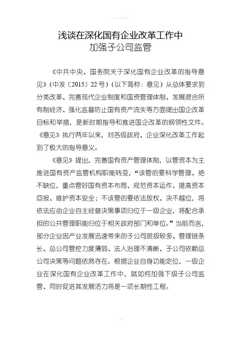 在深化国有企业改革中如何加强子公司监管