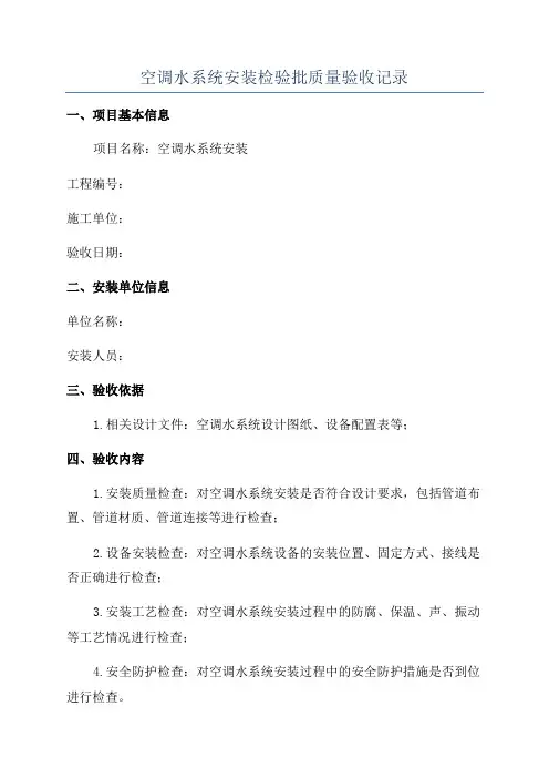 空调水系统安装检验批质量验收记录