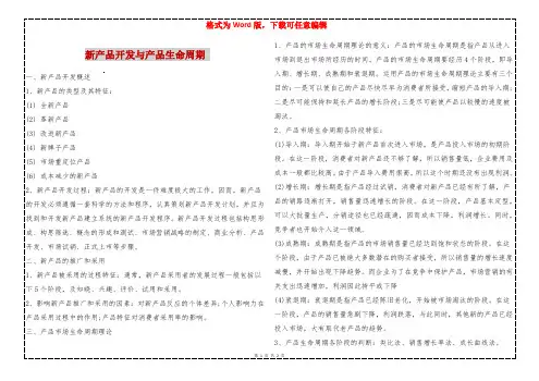 新产品开发与产品生命周期 