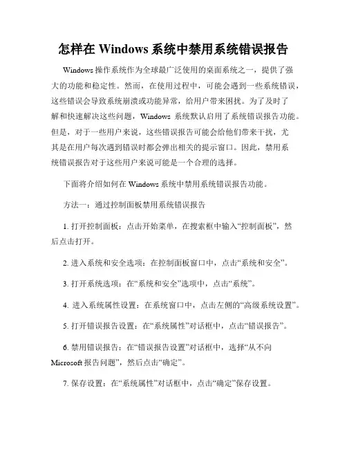 怎样在Windows系统中禁用系统错误报告