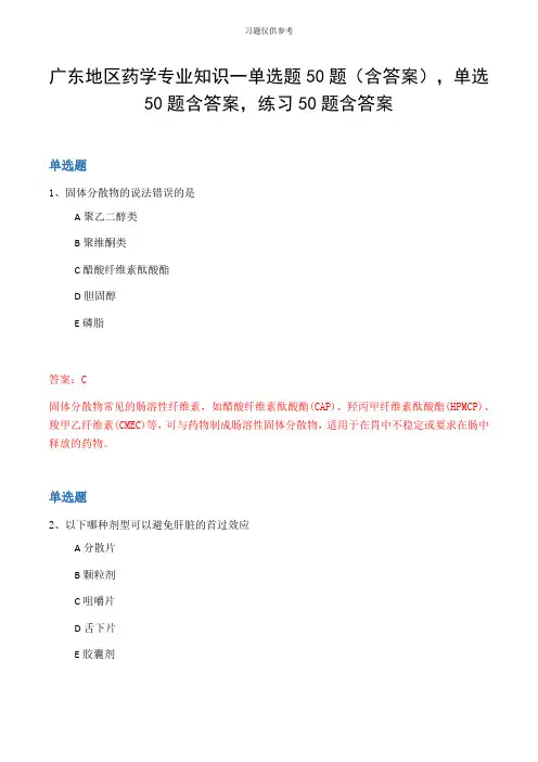 广东地区药学专业知识一单选题50题(含答案,单选50题含答案,练习50题含答案