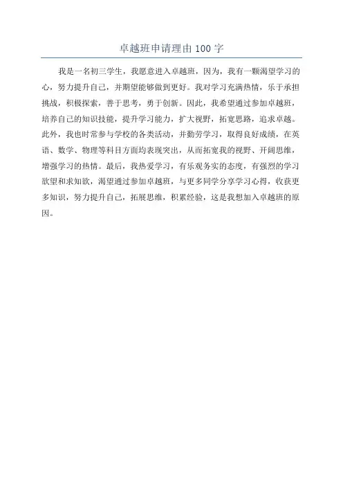 卓越班申请理由100字