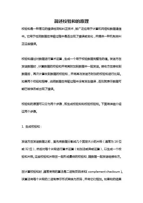 简述校验和的原理