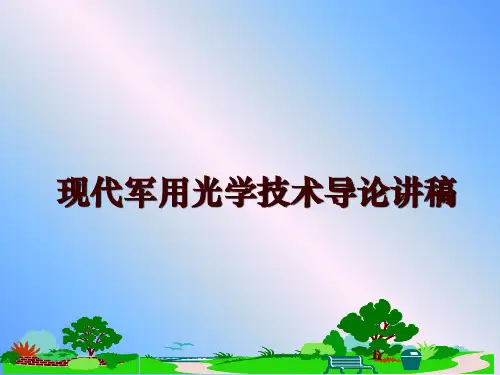 现代军用光学技术导论讲稿PPT课件