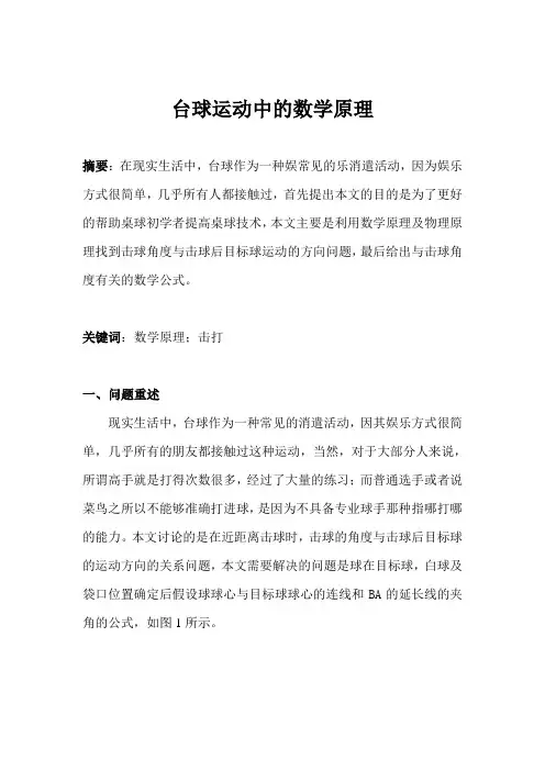 台球运动中的数学原理