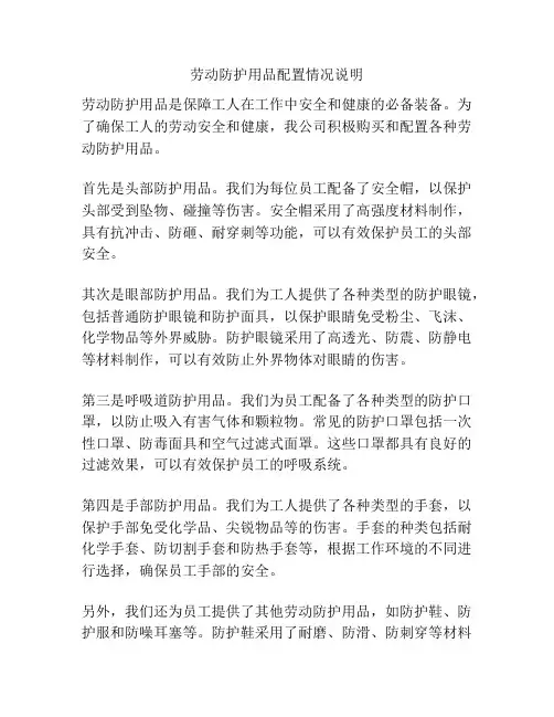 劳动防护用品配置情况说明