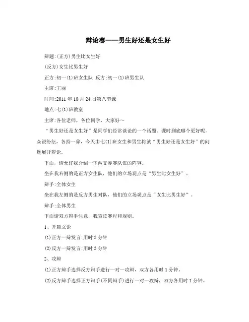 辩论赛——男生好还是女生好