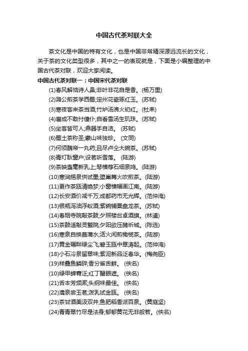 中国古代茶对联大全