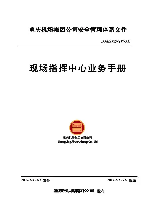 现场指挥中心业务手册