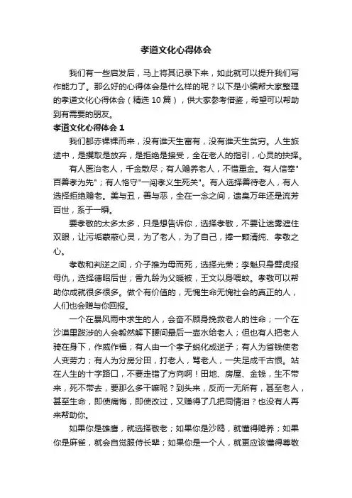 孝道文化心得体会（精选10篇）