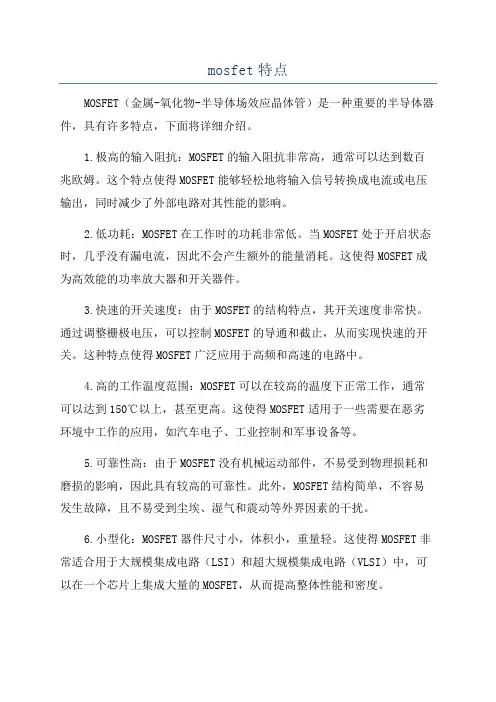 mosfet特点