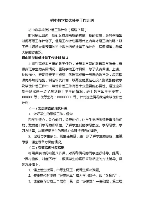 初中数学培优补差工作计划