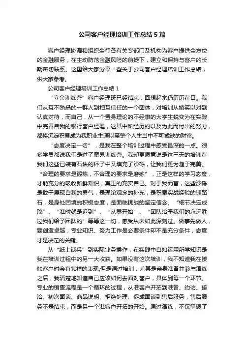 公司客户经理培训工作总结5篇