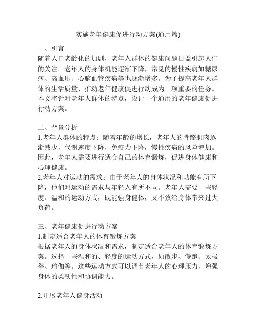 实施老年健康促进行动方案(通用篇)