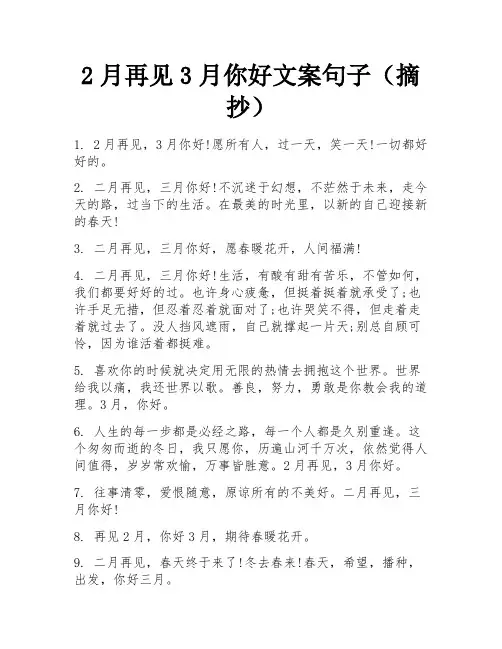 2月再见3月你好文案句子(摘抄)