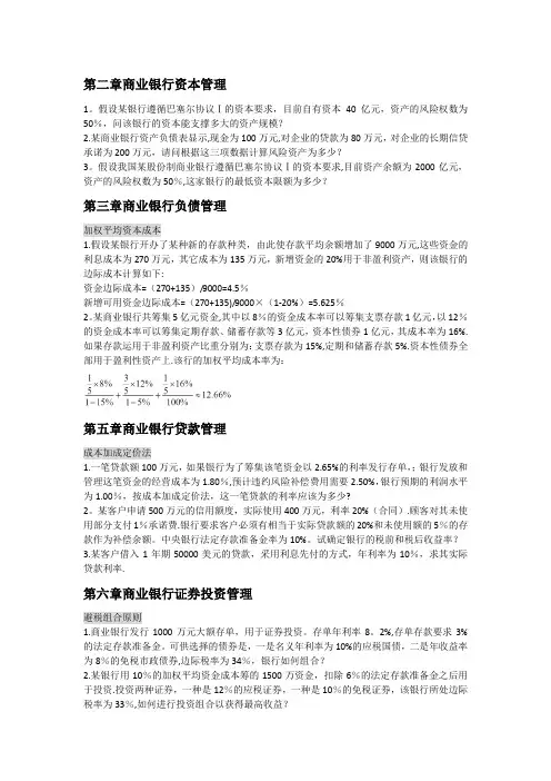 商业银行经营管理计算题整理