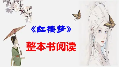 【实用课件】整本书阅读《红楼梦》-统编版高中语文必修下册