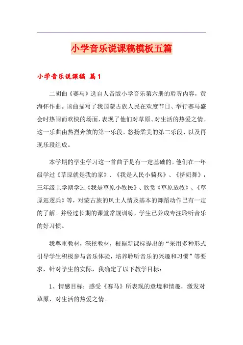 小学音乐说课稿模板五篇