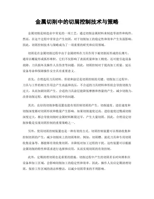 金属切削中的切屑控制技术与策略