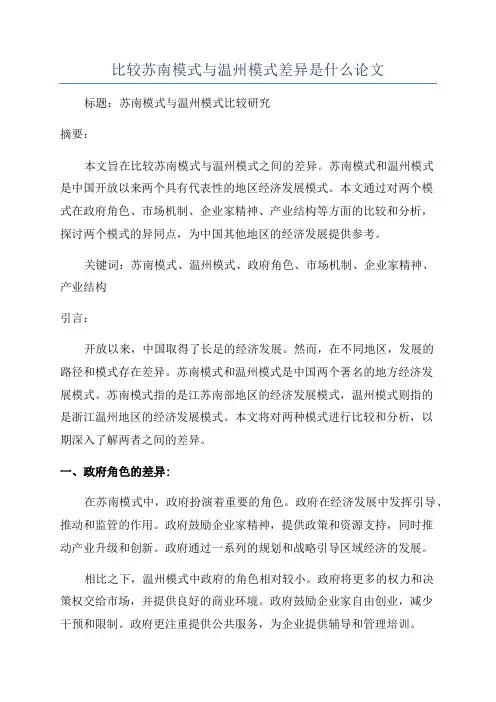 比较苏南模式与温州模式差异是什么论文
