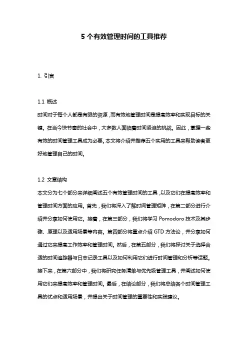 5个有效管理时间的工具推荐