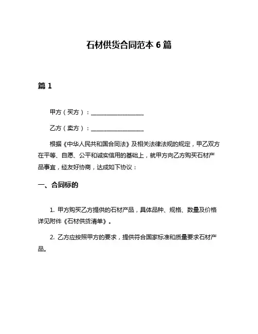 石材供货合同范本6篇