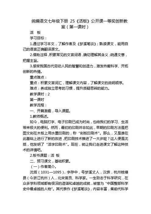 统编语文七年级下册 25《活板》公开课一等奖创新教案(第一课时)