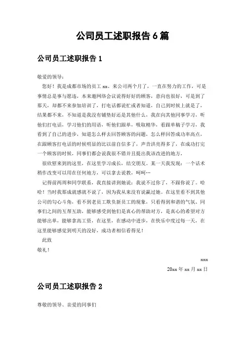 公司员工述职报告6篇