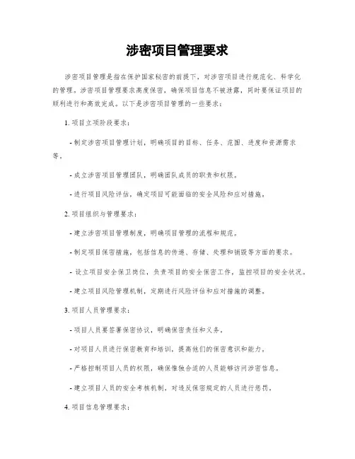 涉密项目管理要求