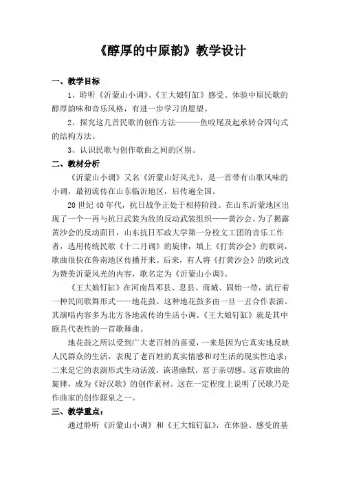 高中音乐_醇厚的中原韵教学设计学情分析教材分析课后反思