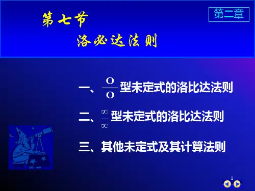 高等数学PPT教学课件2_7洛必达法则