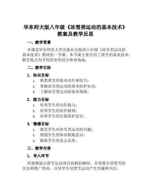 华东师大版八年级《冰雪类运动的基本技术》教案及教学反思