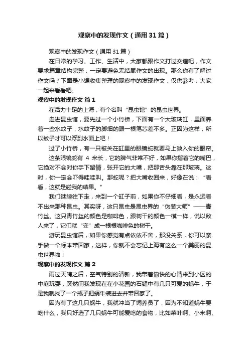 观察中的发现作文（通用31篇）