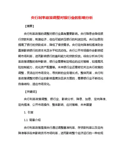 央行利率政策调整对银行业的影响分析