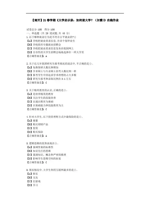 【南开】21春学期《大学启示录：如何读大学？(尔雅)》在线作业-答案