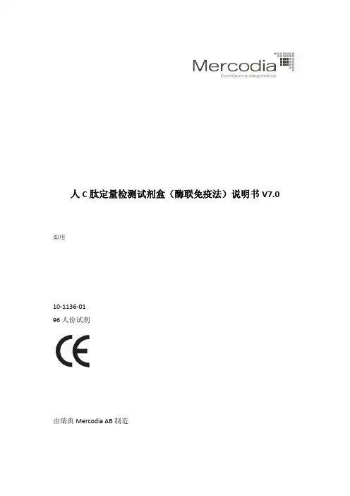 人C肽定量检测试剂盒(酶联免疫法)说明书V7.0