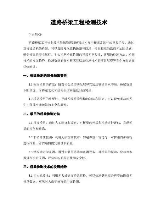 道路桥梁工程检测技术