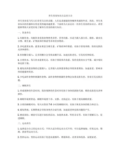 养生美容知识点总结大全