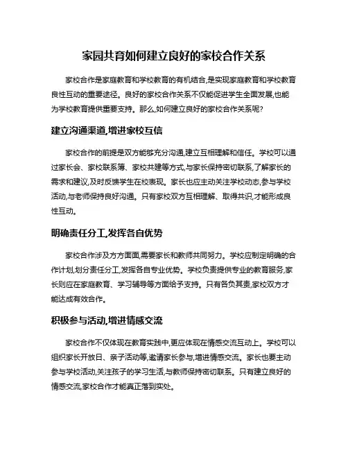 家园共育如何建立良好的家校合作关系