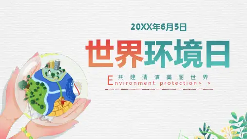 世界环境日PPT课件